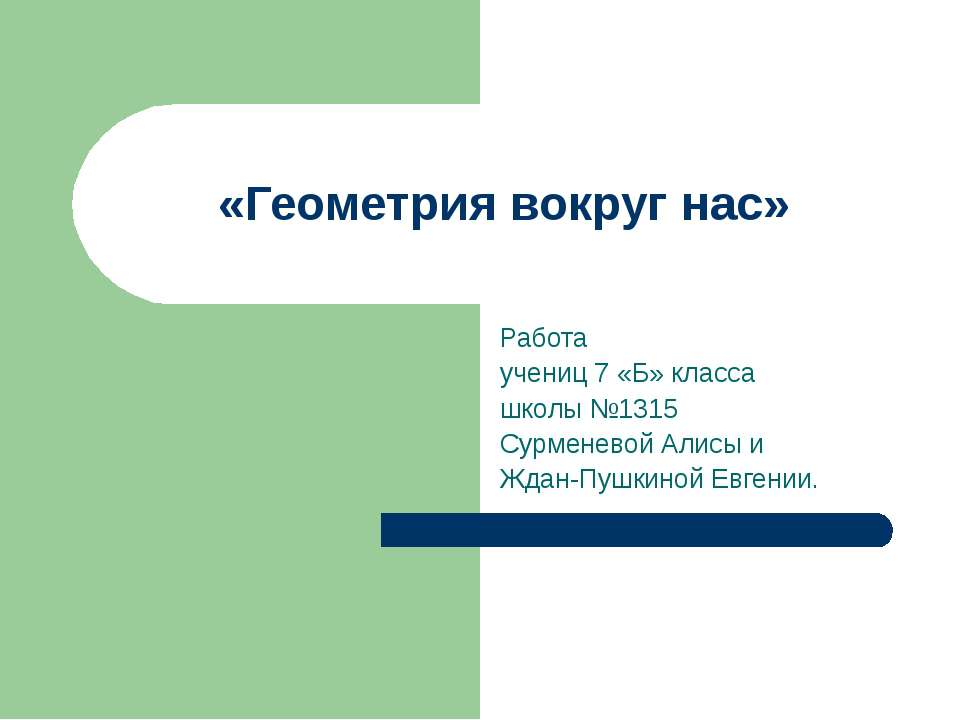 Геометрия вокруг нас  - Скачать презентации бесплатно | Читать или скачать учебники для школы онлайн бесплатно ☑ Школьные учебники school-textbook.com