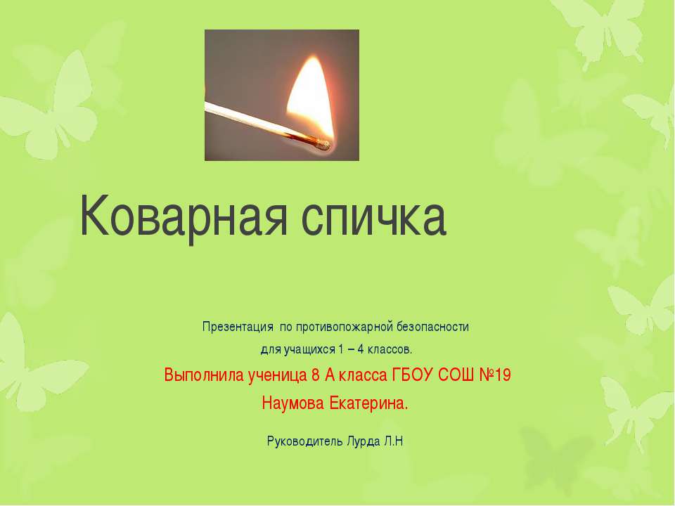 Коварная спичка - Скачать презентации бесплатно ☑ Презентации по предметам на gdz-books.ru
