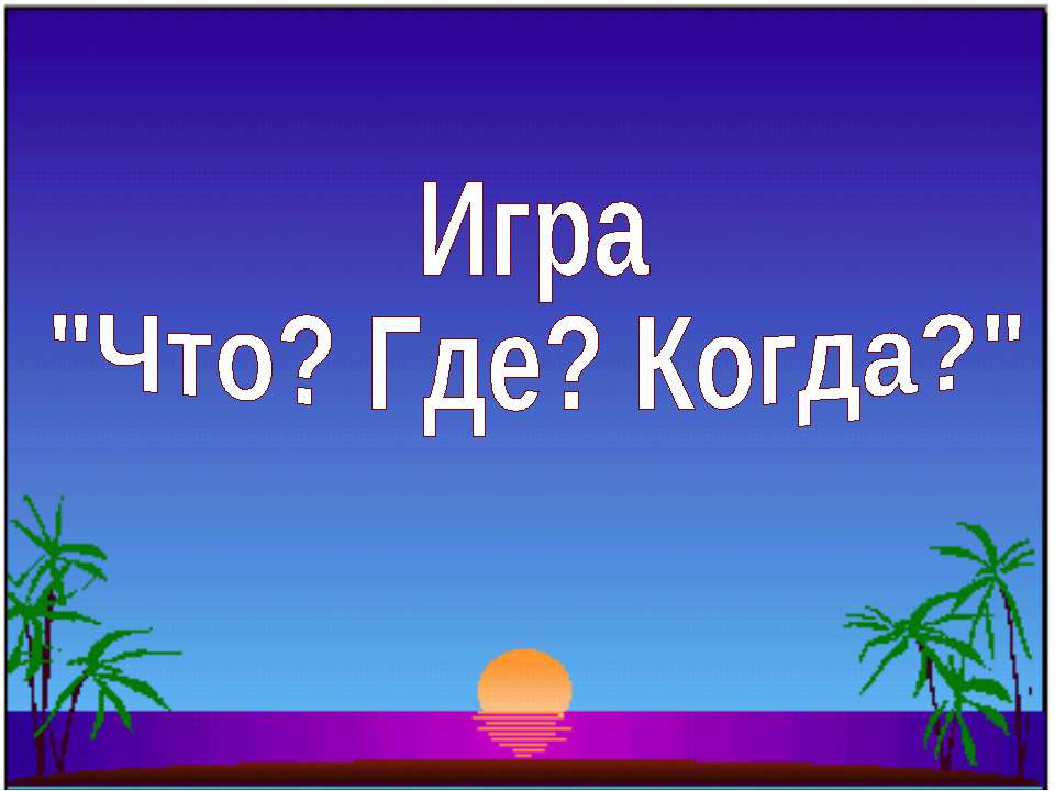 Игра "Что? Где? Когда?"  - Скачать презентации бесплатно | Читать или скачать учебники для школы онлайн бесплатно ☑ Школьные учебники school-textbook.com