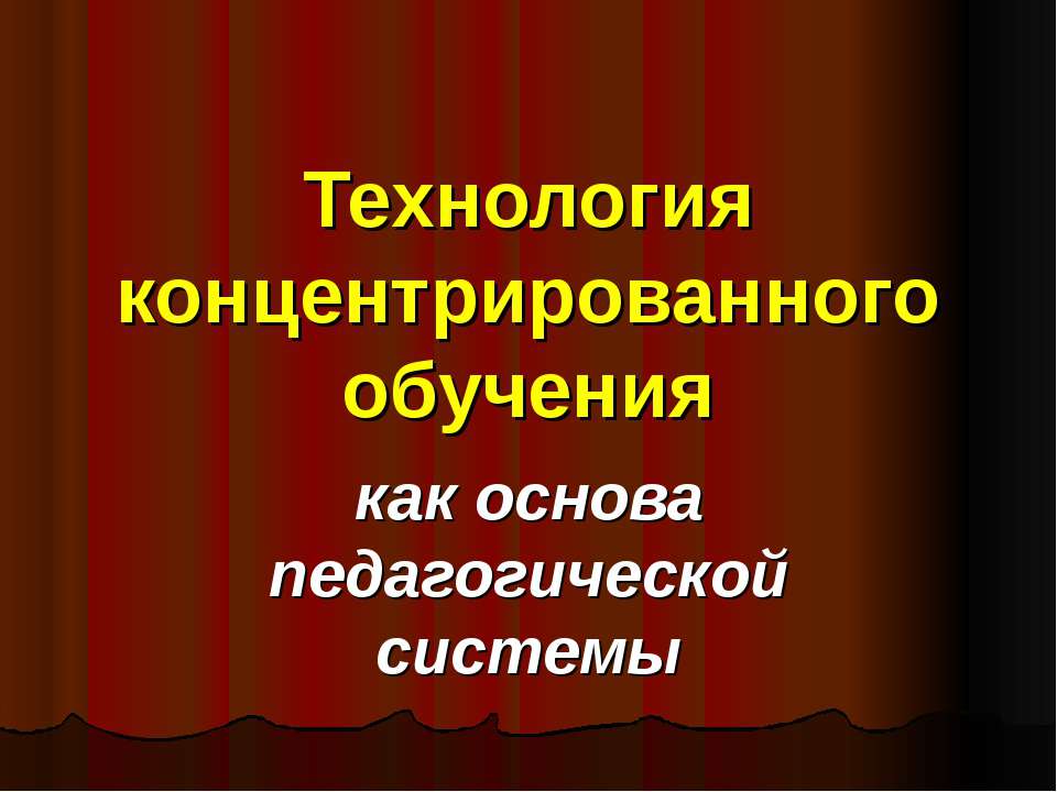 Технология концентрированного обучения  - Скачать презентации бесплатно | Читать или скачать учебники для школы онлайн бесплатно ☑ Школьные учебники school-textbook.com