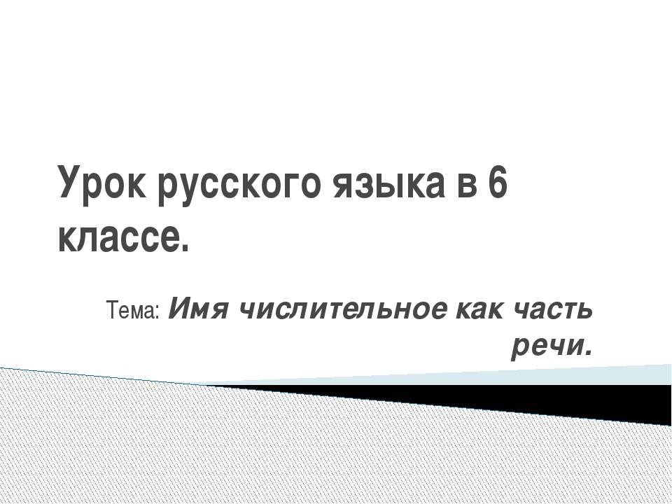 Имя числительное как часть речи  - Скачать презентации бесплатно | Читать или скачать учебники для школы онлайн бесплатно ☑ Школьные учебники school-textbook.com