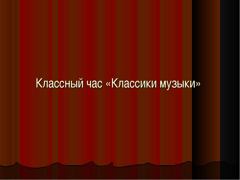 Классики музыки - Скачать презентации бесплатно ☑ Презентации по предметам на gdz-books.ru
