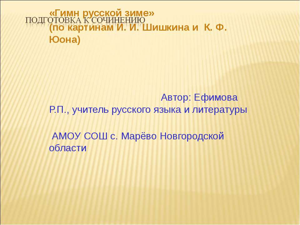 Подготовка к сочинению «Гимн русской зиме» (по картинам И. И. Шишкина и К. Ф. Юона)  - Скачать презентации бесплатно | Читать или скачать учебники для школы онлайн бесплатно ☑ Школьные учебники school-textbook.com