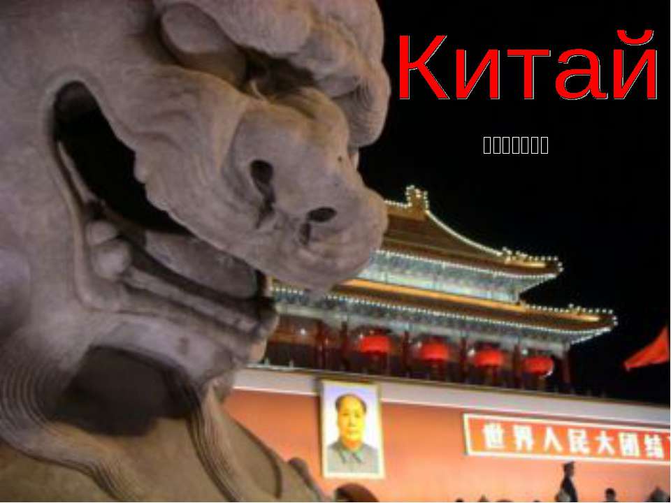 Китай - Скачать презентации бесплатно ☑ Презентации по предметам на gdz-books.ru