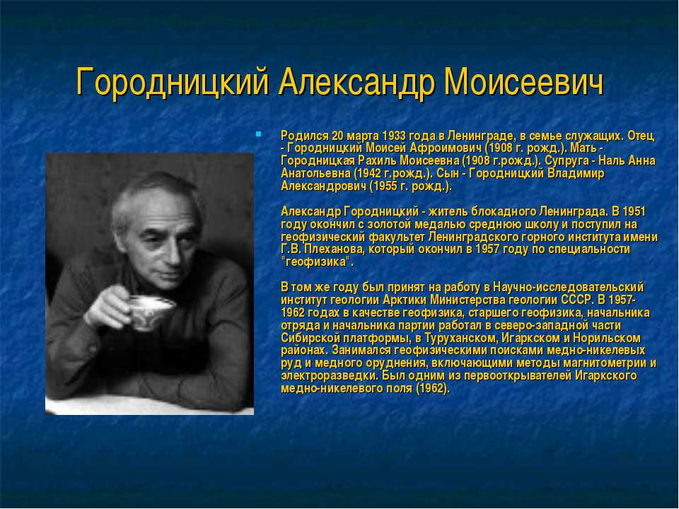 Городницкий Александр Моисеевич  - Скачать презентации бесплатно | Читать или скачать учебники для школы онлайн бесплатно ☑ Школьные учебники school-textbook.com