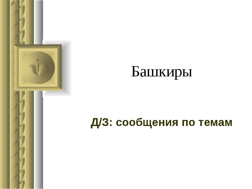 Башкиры  - Скачать презентации бесплатно | Читать или скачать учебники для школы онлайн бесплатно ☑ Школьные учебники school-textbook.com