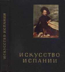 Искусство Испании XVI - XVII веков - Левина И.  - Скачать презентации бесплатно | Читать или скачать учебники для школы онлайн бесплатно ☑ Школьные учебники school-textbook.com