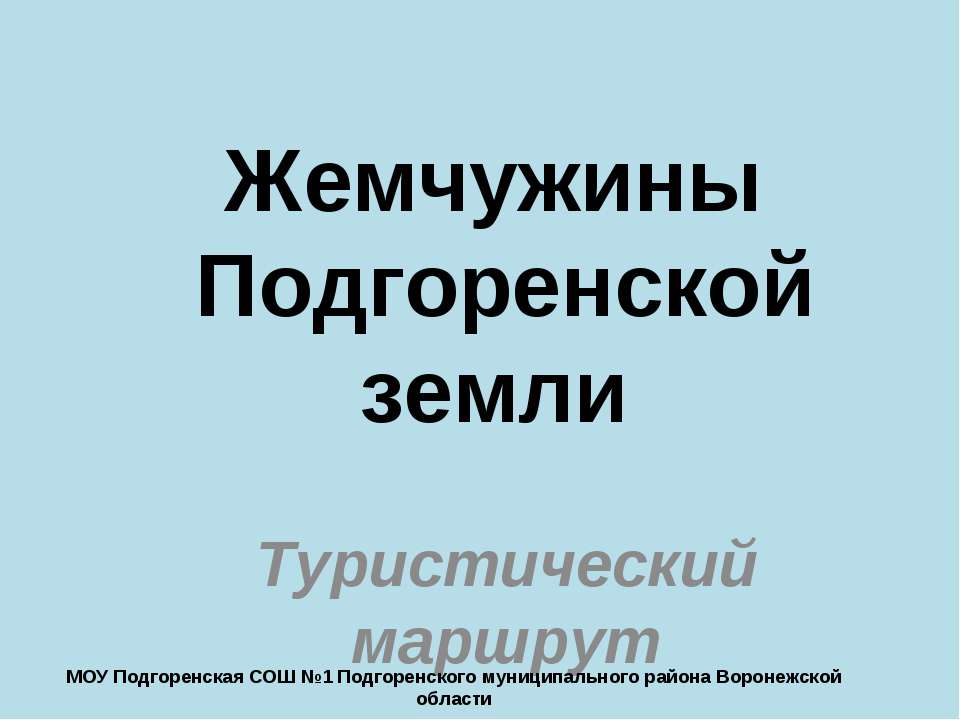 Жемчужины Подгоренской земли  - Скачать презентации бесплатно | Читать или скачать учебники для школы онлайн бесплатно ☑ Школьные учебники school-textbook.com