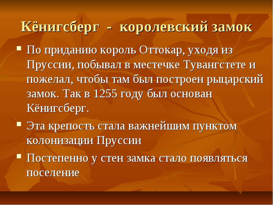 Кёнигсберг - королевский замок - Скачать презентации бесплатно ☑ Презентации по предметам на gdz-books.ru