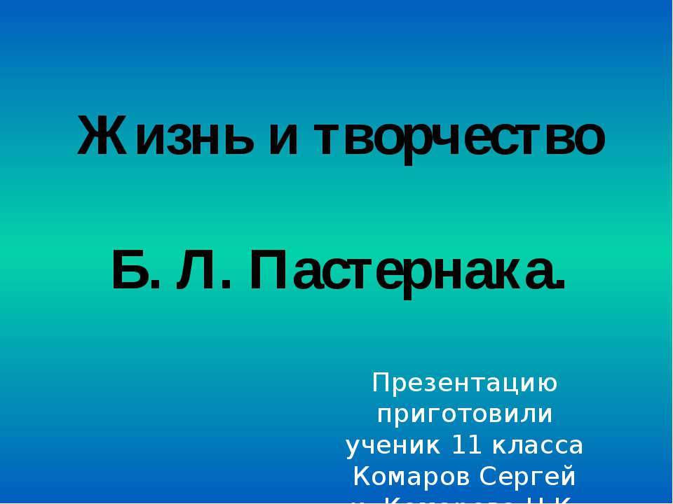 Жизнь и творчество Б. Л. Пастернака  - Скачать презентации бесплатно | Читать или скачать учебники для школы онлайн бесплатно ☑ Школьные учебники school-textbook.com
