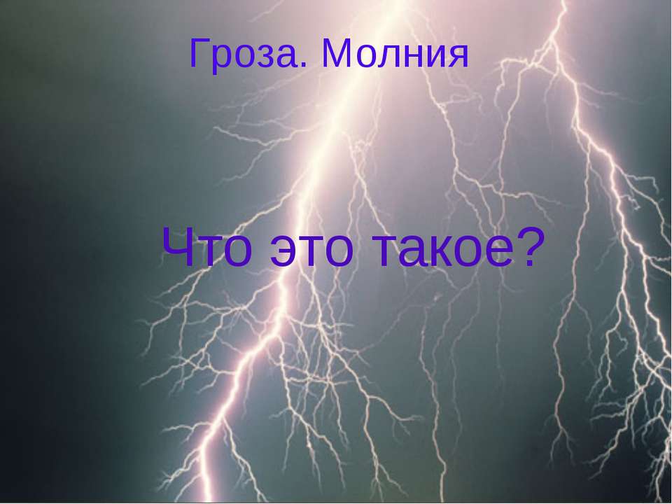 Гроза. Молния  - Скачать презентации бесплатно | Читать или скачать учебники для школы онлайн бесплатно ☑ Школьные учебники school-textbook.com