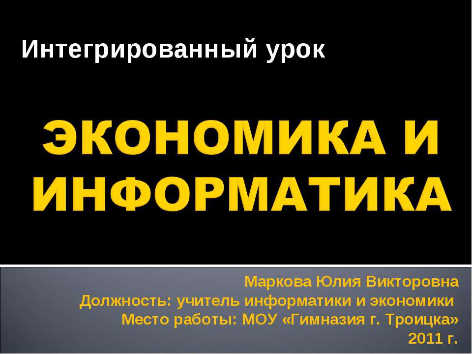 Экономика и информатика  - Скачать презентации бесплатно | Читать или скачать учебники для школы онлайн бесплатно ☑ Школьные учебники school-textbook.com