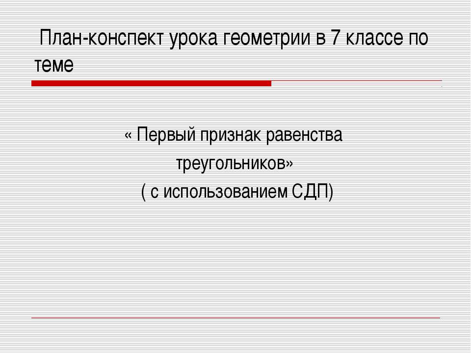 Первый признак равенства треугольников 7 класс  - Скачать презентации бесплатно | Читать или скачать учебники для школы онлайн бесплатно ☑ Школьные учебники school-textbook.com