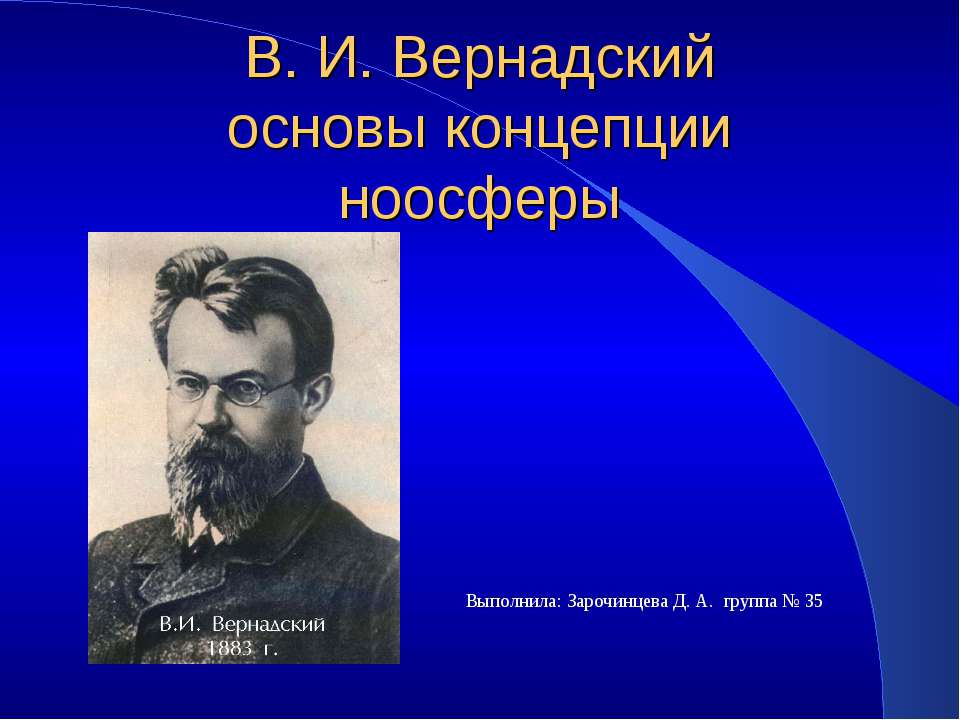 В. И. Вернадский основы концепции ноосферы - Скачать презентации бесплатно ☑ Презентации по предметам на gdz-books.ru
