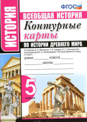 Контурные карты по истории Древнего мира. 5 класс - К учебнику Вигасина А.А. и др.  - Скачать презентации бесплатно | Читать или скачать учебники для школы онлайн бесплатно ☑ Школьные учебники school-textbook.com