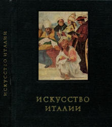 Искусство Италии. Средняя Италия в период Высокого Возрождения - Ротенберг Е.И.  - Скачать презентации бесплатно | Читать или скачать учебники для школы онлайн бесплатно ☑ Школьные учебники school-textbook.com
