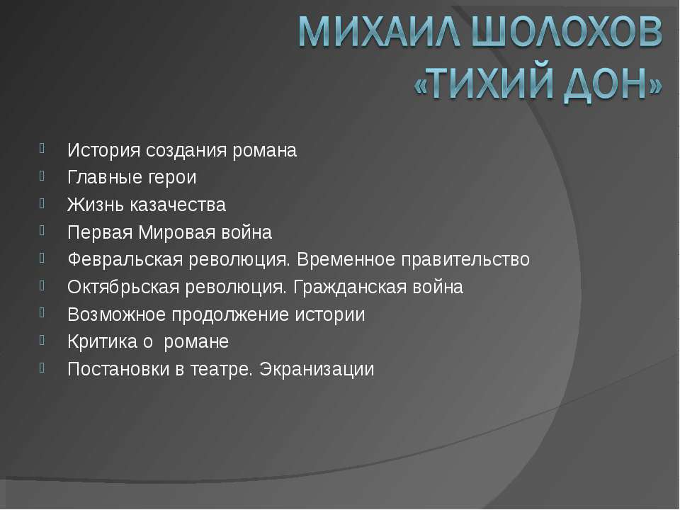 Михаил Шолохов «Тихий Дон»  - Скачать презентации бесплатно | Читать или скачать учебники для школы онлайн бесплатно ☑ Школьные учебники school-textbook.com