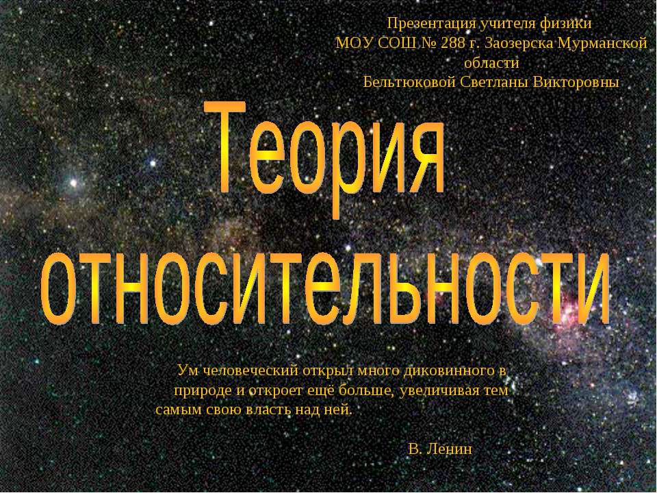 Теория относительности - Скачать презентации бесплатно ☑ Презентации по предметам на gdz-books.ru
