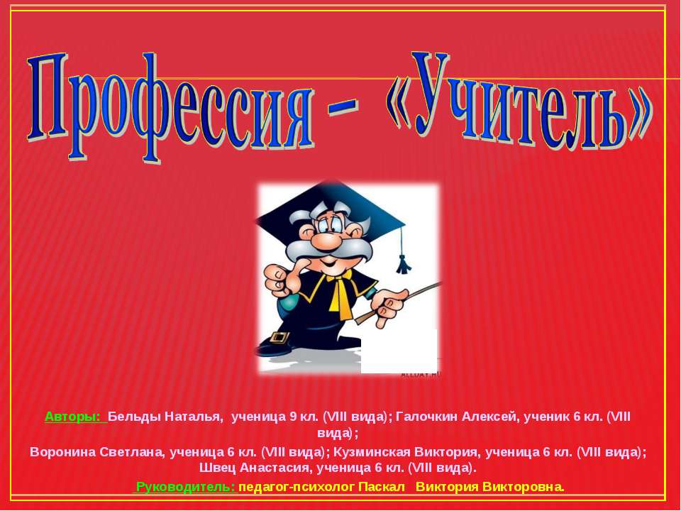 Профессия – «Учитель»  - Скачать презентации бесплатно | Читать или скачать учебники для школы онлайн бесплатно ☑ Школьные учебники school-textbook.com
