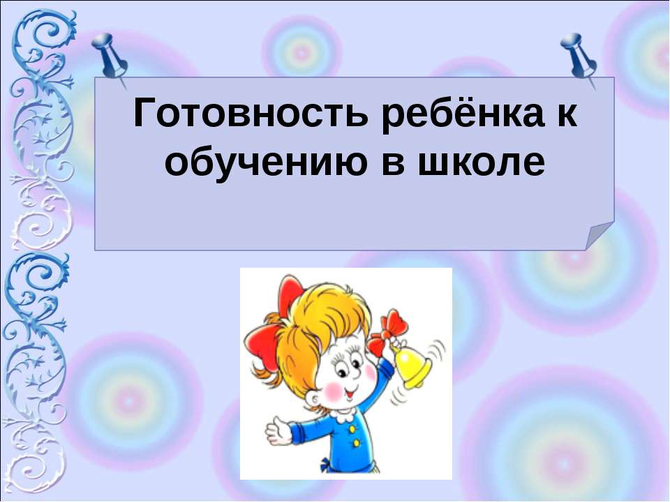 Готовность ребёнка к обучению в школе  - Скачать презентации бесплатно | Читать или скачать учебники для школы онлайн бесплатно ☑ Школьные учебники school-textbook.com