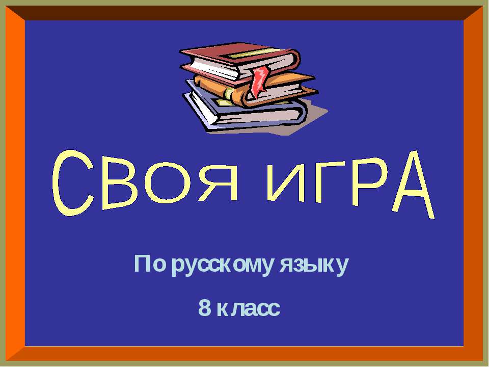 Своя игра  - Скачать презентации бесплатно | Читать или скачать учебники для школы онлайн бесплатно ☑ Школьные учебники school-textbook.com