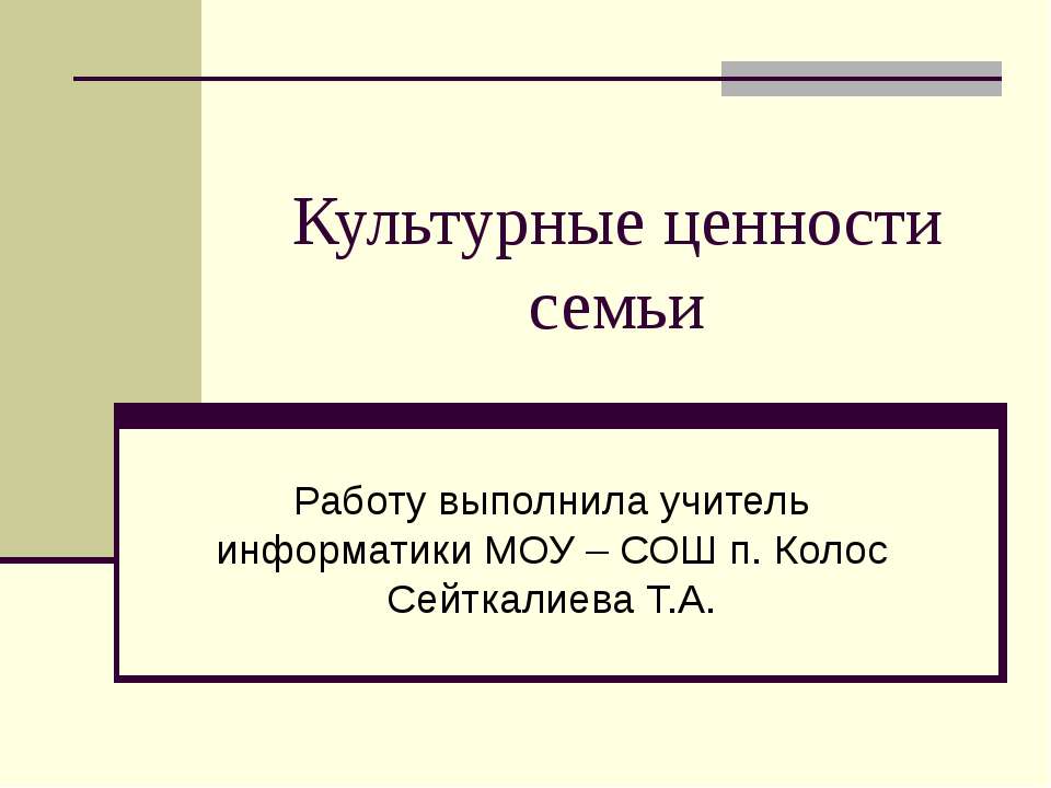 Культурные ценности семьи  - Скачать презентации бесплатно | Читать или скачать учебники для школы онлайн бесплатно ☑ Школьные учебники school-textbook.com