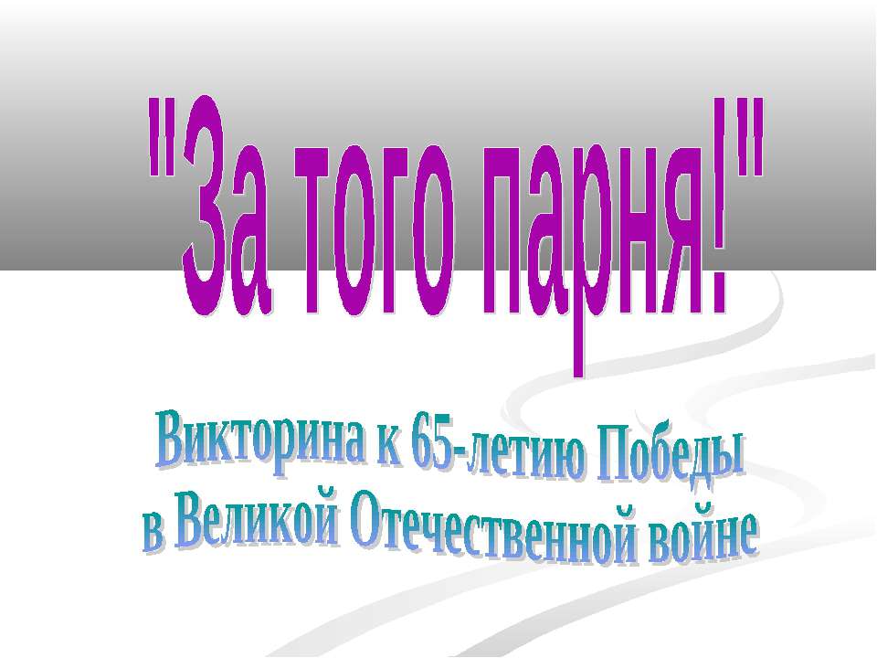 За того парня! Викторина к 65-летию Победыв Великой Отечественной войне  - Скачать презентации бесплатно | Читать или скачать учебники для школы онлайн бесплатно ☑ Школьные учебники school-textbook.com