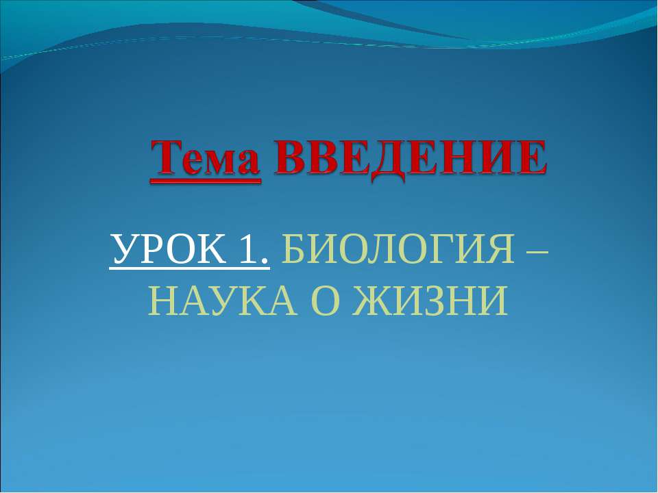 Биология –наука о жизни  - Скачать презентации бесплатно | Читать или скачать учебники для школы онлайн бесплатно ☑ Школьные учебники school-textbook.com