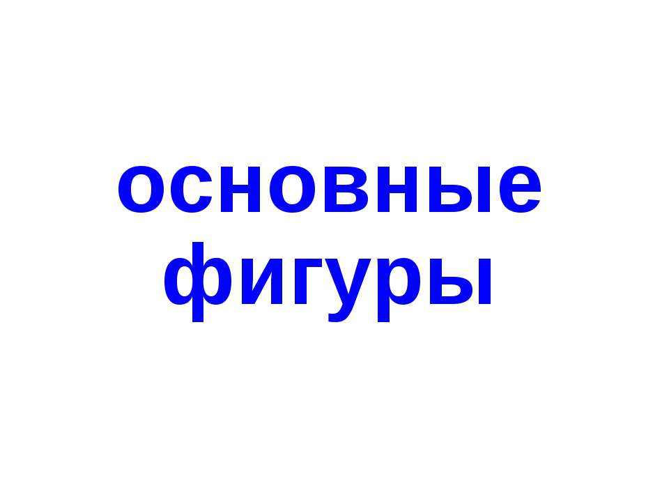 Основные фигуры  - Скачать презентации бесплатно | Читать или скачать учебники для школы онлайн бесплатно ☑ Школьные учебники school-textbook.com