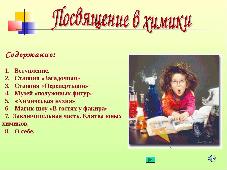 Посвящение в химики  - Скачать презентации бесплатно | Читать или скачать учебники для школы онлайн бесплатно ☑ Школьные учебники school-textbook.com
