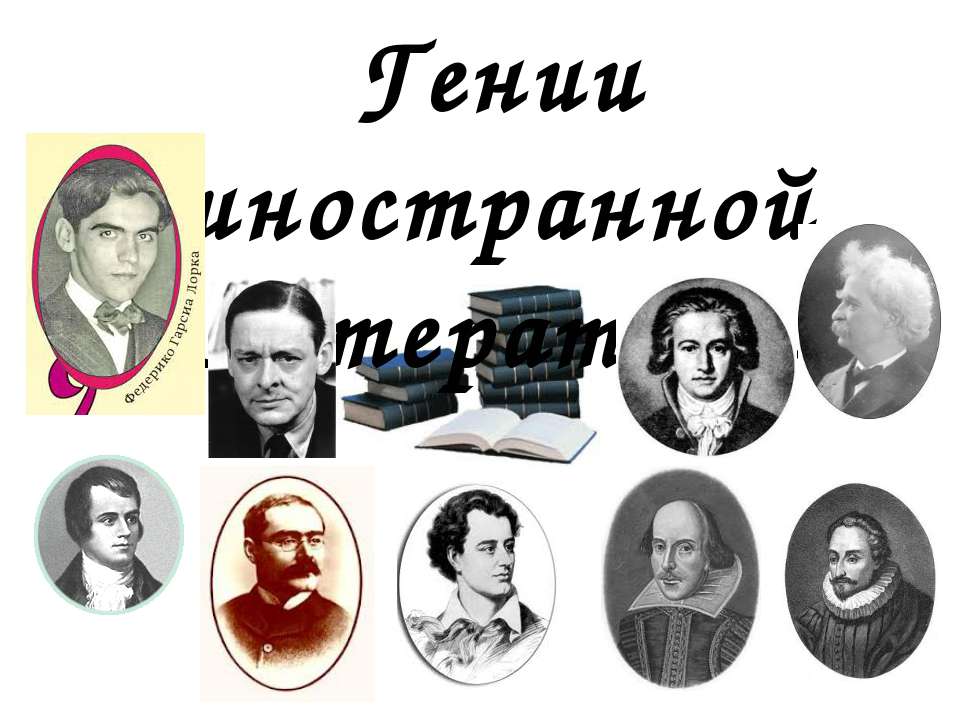 Гении иностранной литературы - Скачать презентации бесплатно ☑ Презентации по предметам на gdz-books.ru