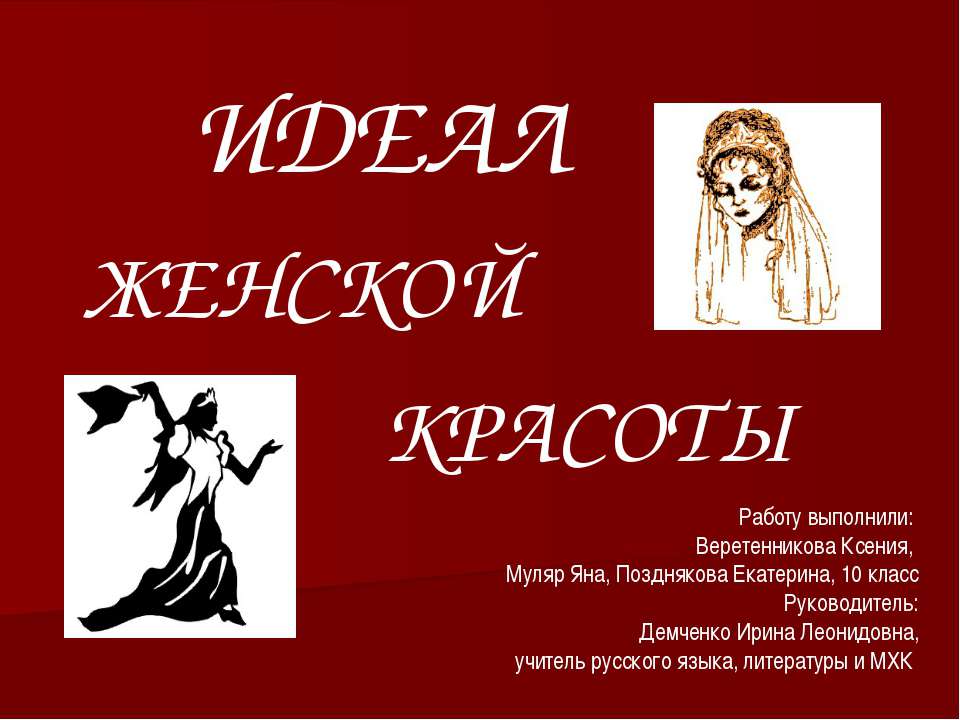 Идеал женской красоты  - Скачать презентации бесплатно | Читать или скачать учебники для школы онлайн бесплатно ☑ Школьные учебники school-textbook.com