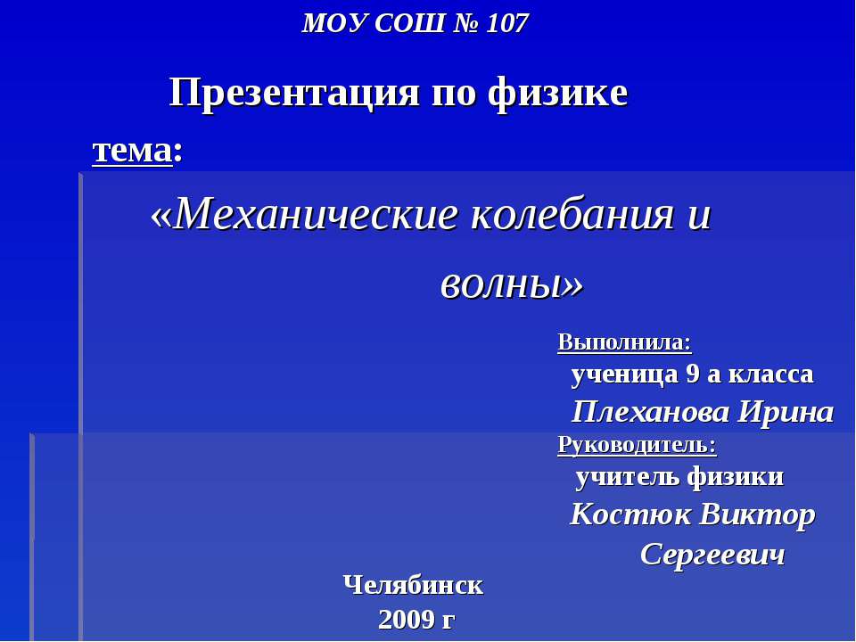Механические колебания и волны 9 класс  - Скачать презентации бесплатно | Читать или скачать учебники для школы онлайн бесплатно ☑ Школьные учебники school-textbook.com