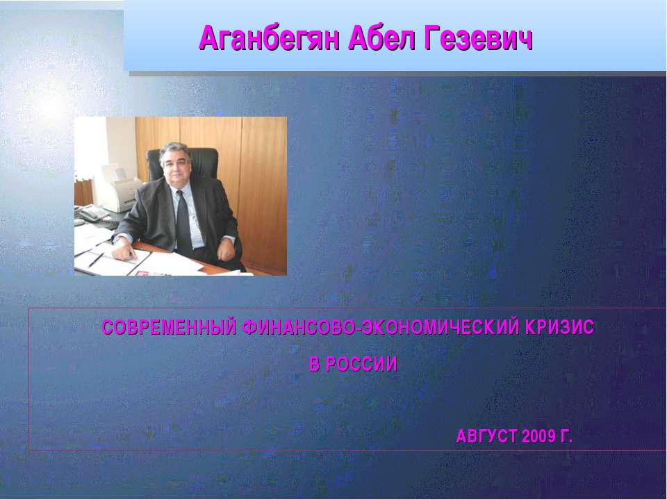 Современный финансово-экономический кризис в России  - Скачать презентации бесплатно | Читать или скачать учебники для школы онлайн бесплатно ☑ Школьные учебники school-textbook.com