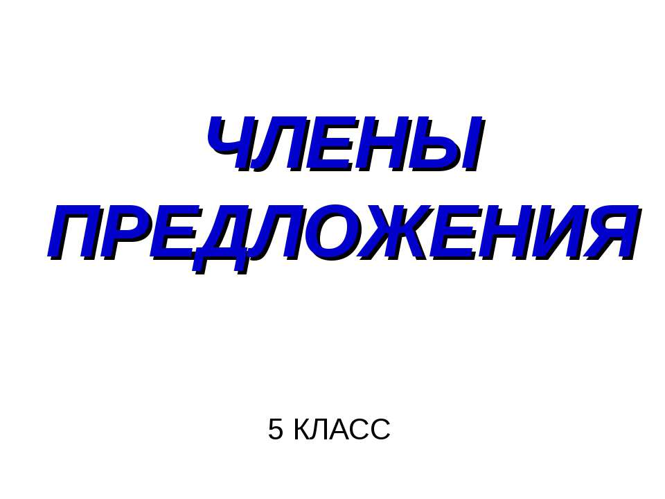 члены предложения  - Скачать презентации бесплатно | Читать или скачать учебники для школы онлайн бесплатно ☑ Школьные учебники school-textbook.com