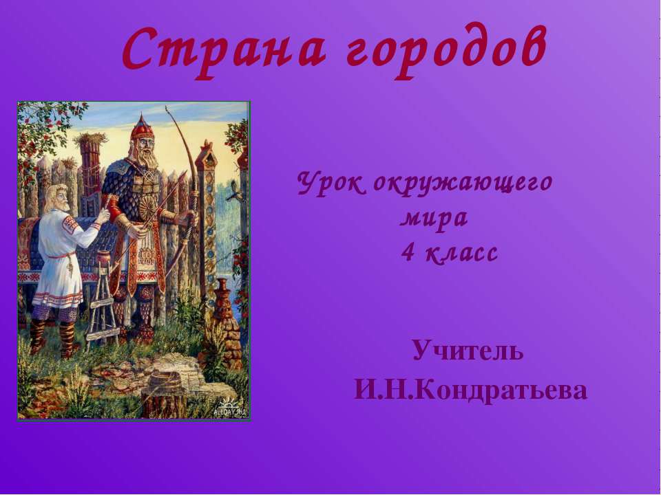 Страна городов  - Скачать презентации бесплатно | Читать или скачать учебники для школы онлайн бесплатно ☑ Школьные учебники school-textbook.com