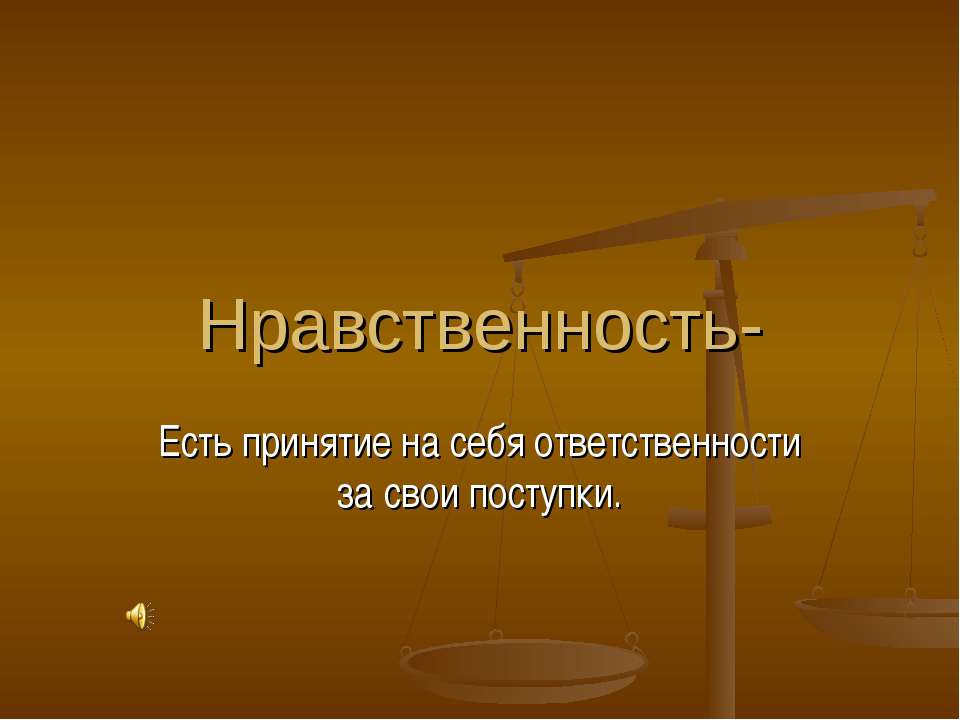 Нравственность - Скачать презентации бесплатно ☑ Презентации по предметам на gdz-books.ru