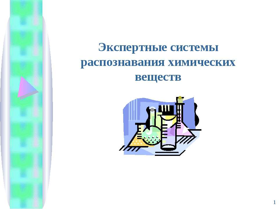 Экспертные системы распознавания химических веществ - Скачать презентации бесплатно ☑ Презентации по предметам на gdz-books.ru