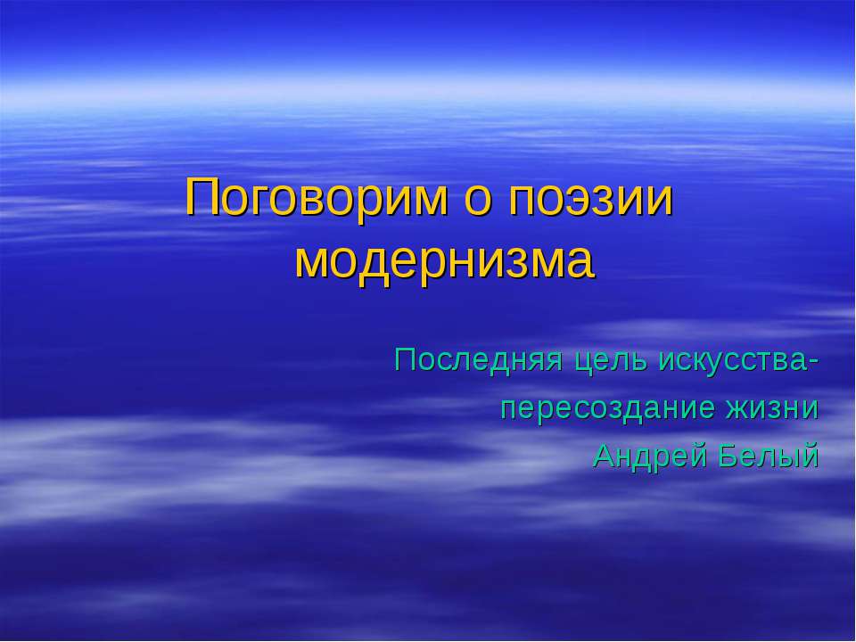 Поговорим о поэзии модернизма  - Скачать презентации бесплатно | Читать или скачать учебники для школы онлайн бесплатно ☑ Школьные учебники school-textbook.com