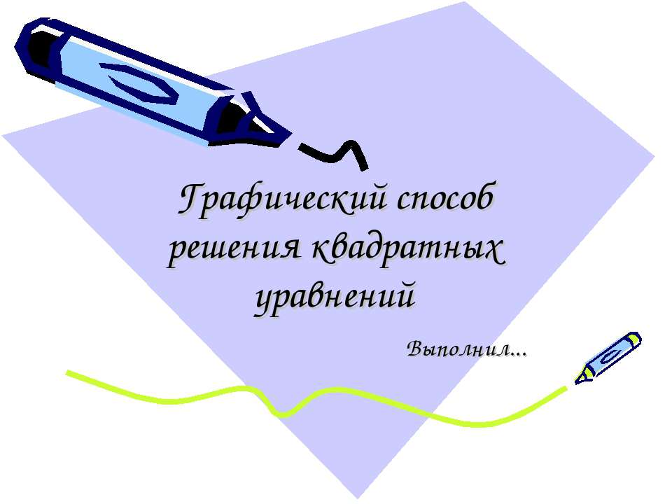Графический способ решения квадратных уравнений - Скачать презентации бесплатно ☑ Презентации по предметам на gdz-books.ru