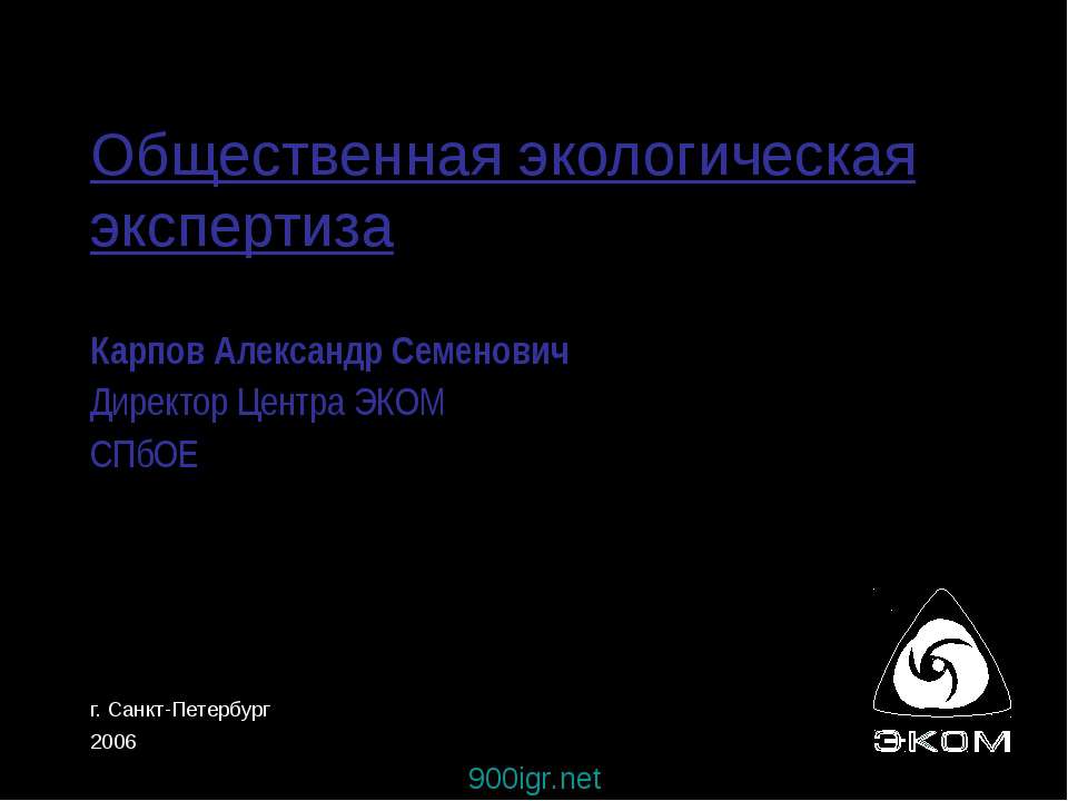 Общественная экологическая экспертиза  - Скачать презентации бесплатно | Читать или скачать учебники для школы онлайн бесплатно ☑ Школьные учебники school-textbook.com