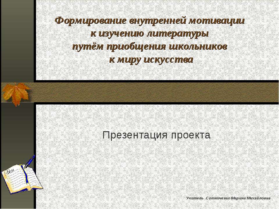 Формирование внутренней мотивации к изучению литературы путём приобщения школьников к миру искусства  - Скачать презентации бесплатно | Читать или скачать учебники для школы онлайн бесплатно ☑ Школьные учебники school-textbook.com