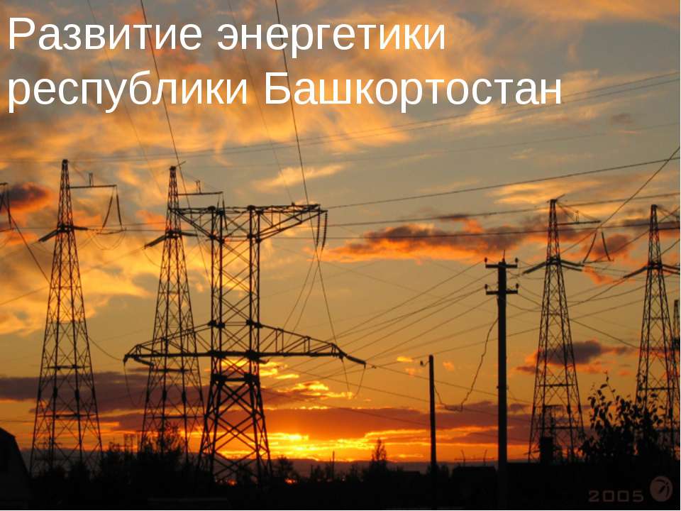 Развитие энергетики республики Башкортостан  - Скачать презентации бесплатно | Читать или скачать учебники для школы онлайн бесплатно ☑ Школьные учебники school-textbook.com