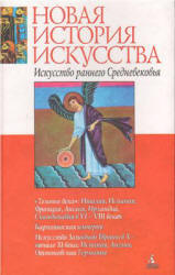 Искусство раннего средневековья - Нессельштраус Ц.Г. - Читать или скачать учебники для школы онлайн бесплатно | Школьные учебники ┃ Учебники для студентов на gdz-books.ru