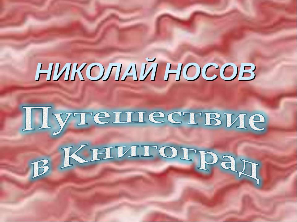 НИКОЛАЙ НОСОВ. Путешествие в Книгоград  - Скачать презентации бесплатно | Читать или скачать учебники для школы онлайн бесплатно ☑ Школьные учебники school-textbook.com