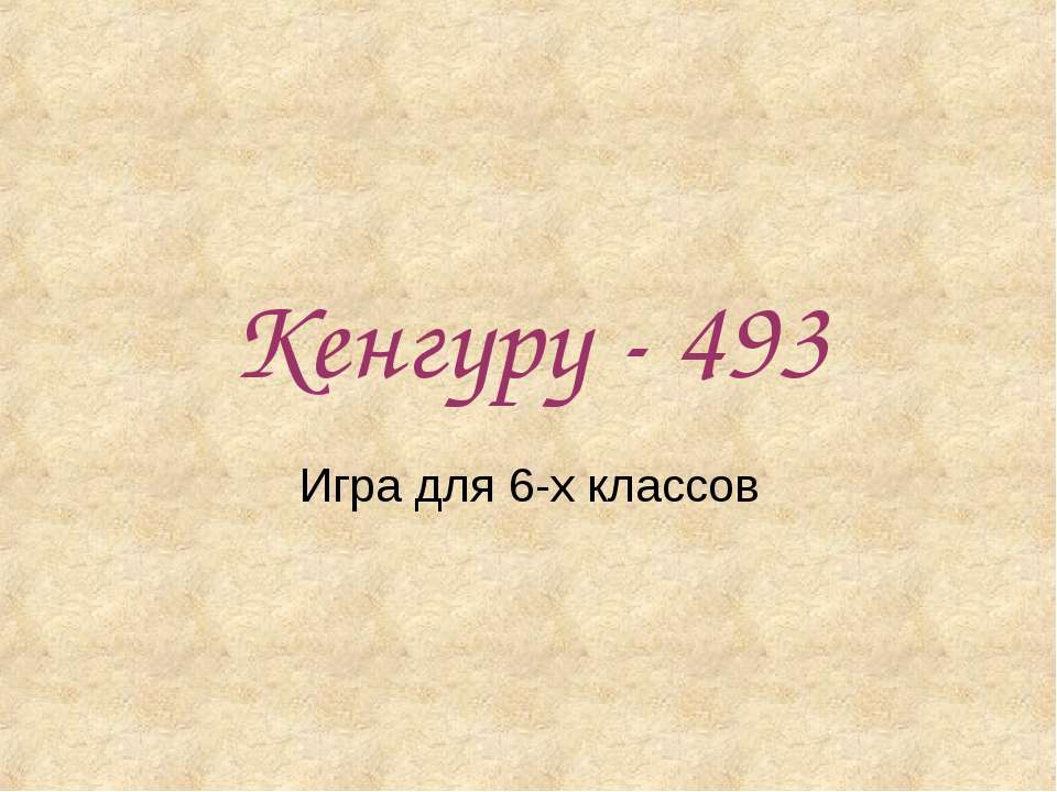 Кенгуру - 493 - Скачать презентации бесплатно ☑ Презентации по предметам на gdz-books.ru