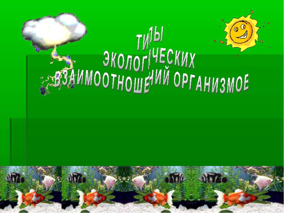 Типы экологических взаимоотношений  - Скачать презентации бесплатно | Читать или скачать учебники для школы онлайн бесплатно ☑ Школьные учебники school-textbook.com