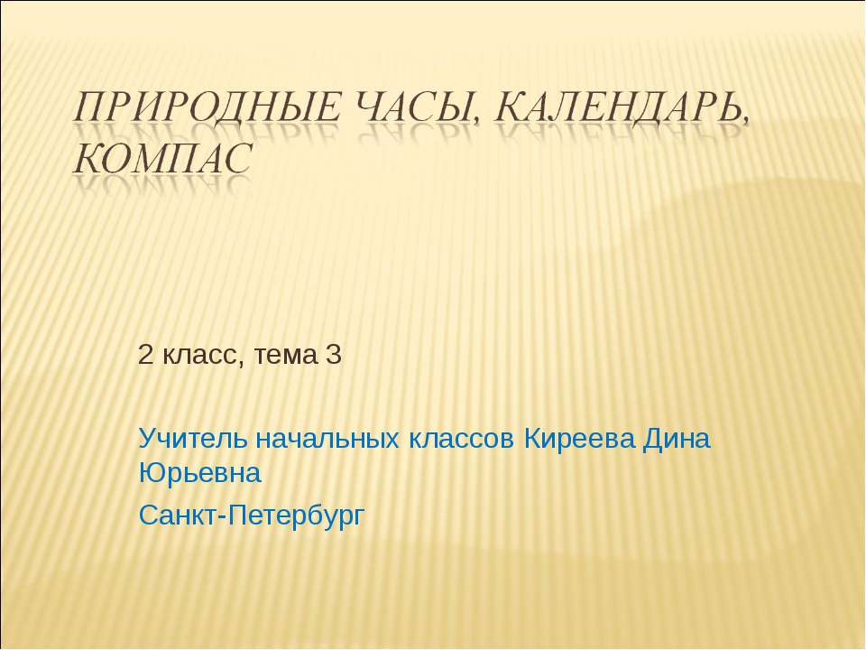 Природные часы, календарь и компас  - Скачать презентации бесплатно | Читать или скачать учебники для школы онлайн бесплатно ☑ Школьные учебники school-textbook.com