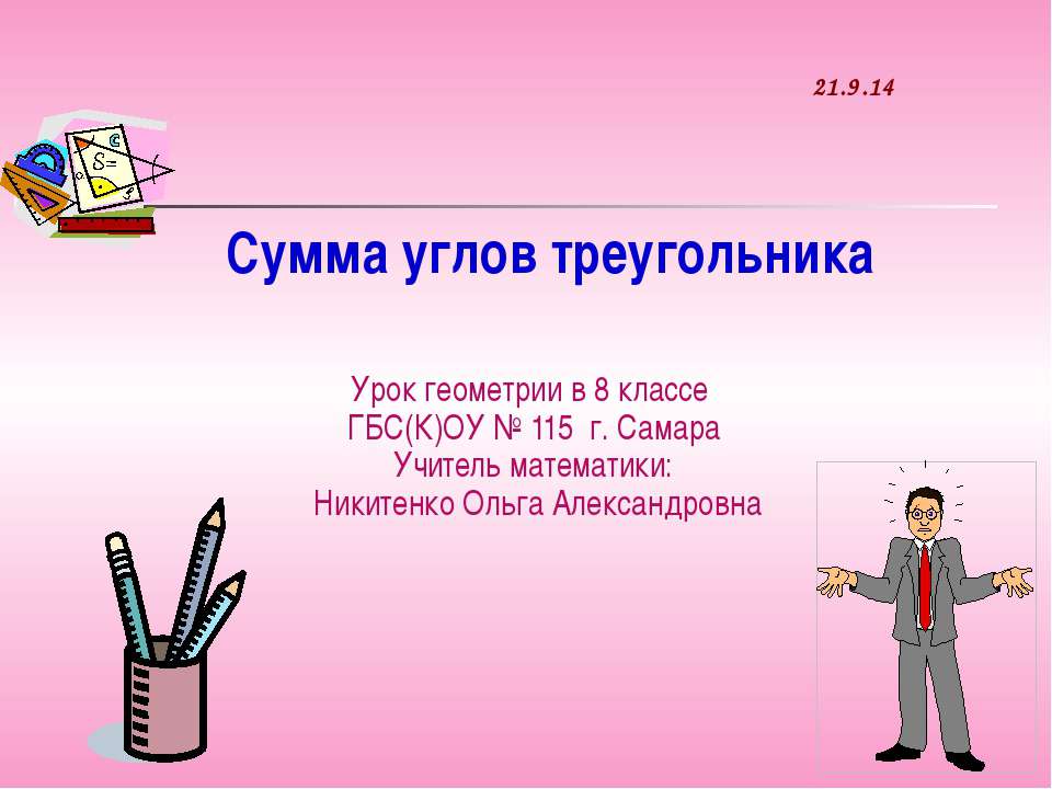 Сумма углов треугольника 8 класс - Скачать презентации бесплатно ☑ Презентации по предметам на gdz-books.ru