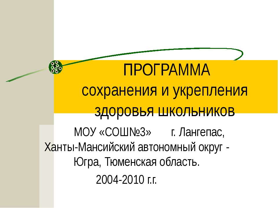 Программа сохранения и укрепления здоровья школьников - Скачать презентации бесплатно ☑ Презентации по предметам на gdz-books.ru